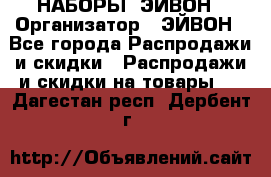 НАБОРЫ  ЭЙВОН › Организатор ­ ЭЙВОН - Все города Распродажи и скидки » Распродажи и скидки на товары   . Дагестан респ.,Дербент г.